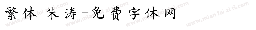 繁体 朱涛字体转换